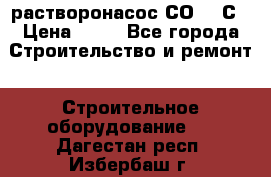 растворонасос СО -49С › Цена ­ 60 - Все города Строительство и ремонт » Строительное оборудование   . Дагестан респ.,Избербаш г.